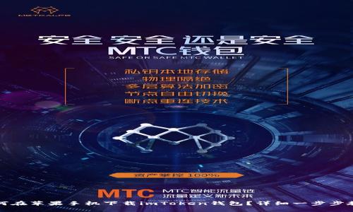 如何在苹果手机下载imToken钱包？详细一步步教程