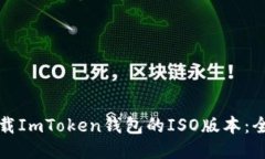 如何下载ImToken钱包的ISO版