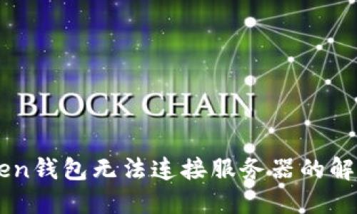 imtoken钱包无法连接服务器的解决方法