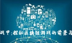 《星际战甲：探秘区块链