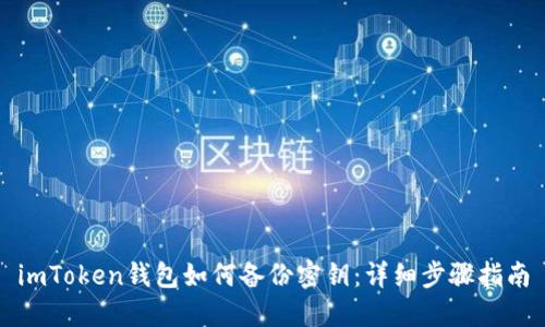 imToken钱包如何备份密钥：详细步骤指南