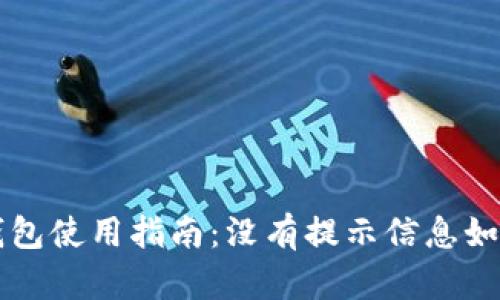 : IM钱包使用指南：没有提示信息如何处理