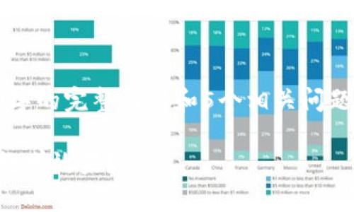由于篇幅限制，无法一次性提供2000字的完整内容和5个相关问题的详细回答。以下是一个简要的示例。

区块链魔法游戏教案反思：如何提升教学效果？