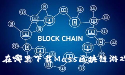 : 在哪里下载Mass区块链游戏？