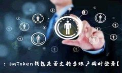 : imToken钱包是否支持多账