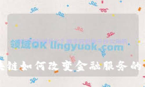 区块链如何改变金融服务的未来