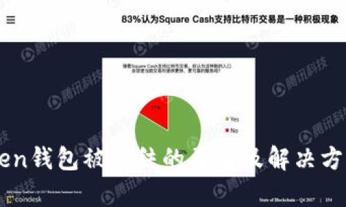 imToken钱包被冻结的原因及解决方案分析