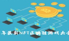 2023年最新NFT区块链游戏大