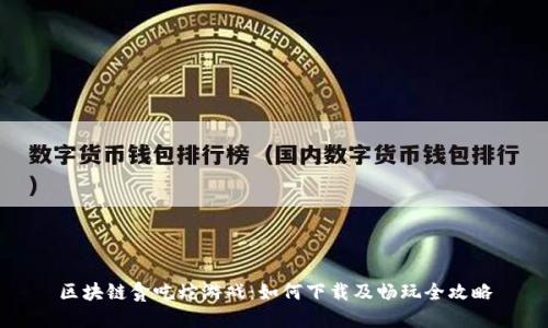 区块链贪吃蛇游戏：如何下载及畅玩全攻略