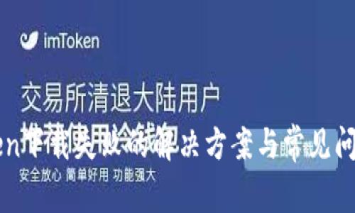 imToken下载失败的解决方案与常见问题解答