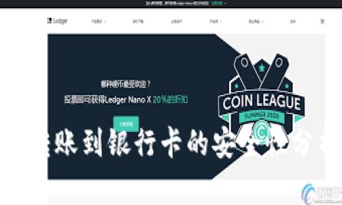 imToken钱包转账到银行卡的安全性分析与实操指南