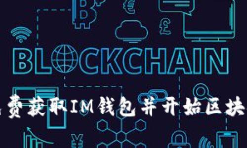 如何免费获取IM钱包并开始区块链投资