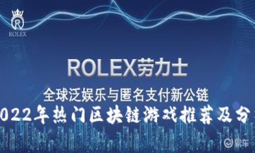2022年热门区块链游戏推荐及分析