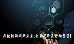 区块链游戏的未来：会关