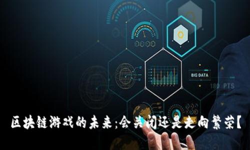 区块链游戏的未来：会关闭还是走向繁荣？