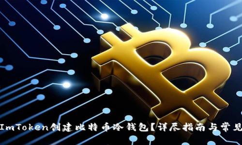 如何使用ImToken创建比特币冷钱包？详尽指南与常见问题解答