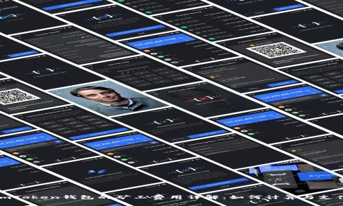 imToken钱包的矿工费用详解：如何计算与支付