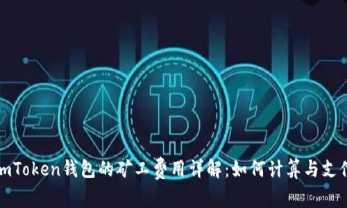 imToken钱包的矿工费用详解：如何计算与支付
