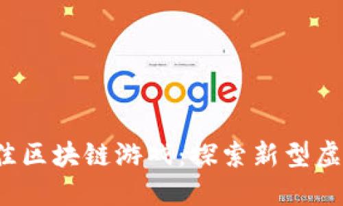 2023年推荐的最佳区块链游戏：探索新型虚拟世界的无限可能