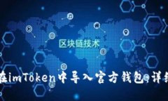 如何在imToken中导入官方钱