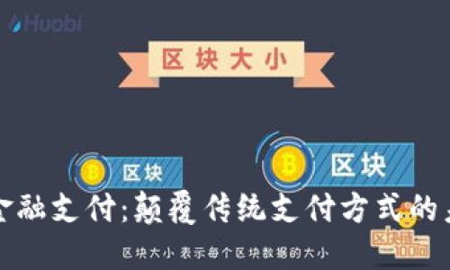 区块链金融支付：颠覆传统支付方式的未来趋势