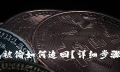 IM钱包被偷如何追回？详细