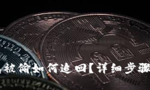 IM钱包被偷如何追回？详细步骤与建议