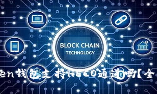 imToken钱包支持HECO通道吗？全面解析