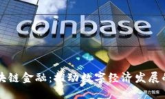 中安区块链金融：推动数