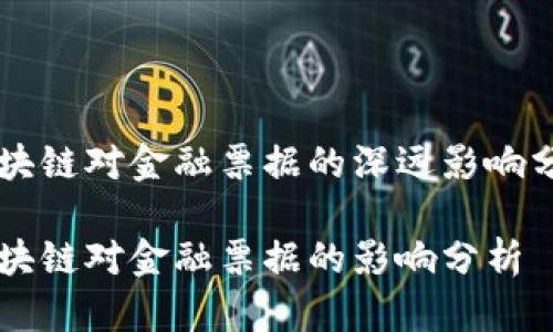 区块链对金融票据的深远影响分析

区块链对金融票据的影响分析