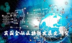 英国金融区块链发展史研