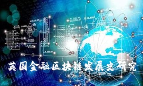 英国金融区块链发展史研究