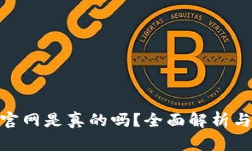 imToken官网是真的吗？全面解析与用户指南