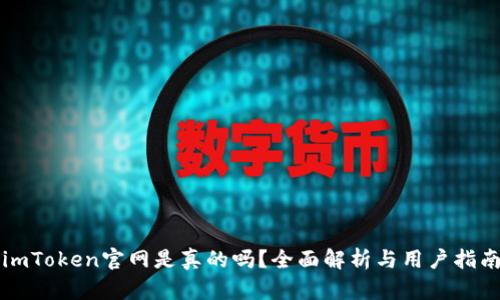 imToken官网是真的吗？全面解析与用户指南