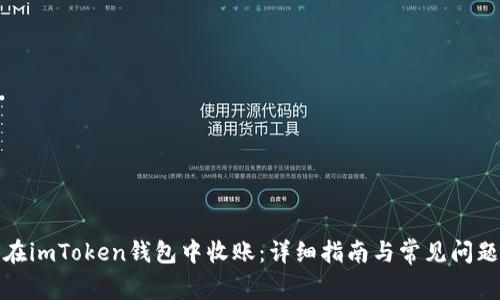 如何在imToken钱包中收账：详细指南与常见问题解答