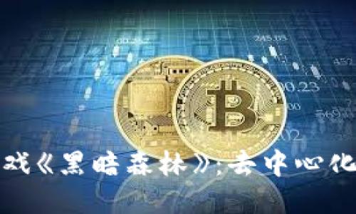 探索区块链游戏《黑暗森林》：去中心化游戏的新纪元