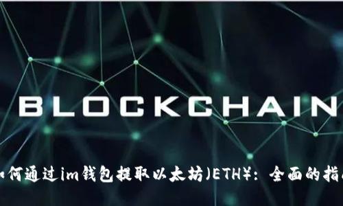 如何通过im钱包提取以太坊（ETH）: 全面的指南