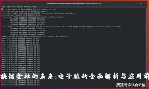 区块链金融的未来：电子版的全面解析与应用前景