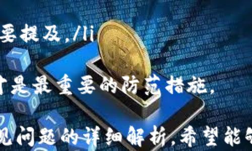 
  如何在IM钱包中查看助记词 / 


IM钱包, 助记词, 数字货币钱包, 区块链安全/guanjianci

在如今数字货币盛行的时代，钱包的安全性显得尤为重要。而助记词作为钱包的重要组成部分，是用户获取和管理私钥的唯一途径，因此了解如何查看助记词显得极为关键。本文将详细探讨在IM钱包中查看助记词的方法，并回答用户在此过程中可能遇到的相关问题。

一、IM钱包简介
IM钱包是一款现代化的数字货币钱包，支持多种主流加密货币的存储与交易。其设计宗旨是为了在保证用户资产安全的前提下，为用户提供方便快捷的数字货币管理体验。IM钱包具备多种安全功能，包括多重签名、冷存储以及助记词等。
助记词是IM钱包中用于备份和恢复钱包的重要信息，通常由12到24个随机词构成。这些词可以帮助用户在遗失手机或钱包数据时，恢复对数字资产的访问。为了确保安全，用户应妥善保管助记词，切勿与他人分享。

二、如何查看IM钱包中的助记词
在IM钱包中查看助记词的过程并不复杂，用户只需要按照以下步骤进行操作：
ol
listrong打开IM钱包应用：/strong在您的手机上打开IM钱包应用，确保您已成功登录。/li
listrong进入设置页面：/strong在IM钱包主界面中，通常会有一个“设置”或“个人中心”的选项，点击进入。/li
listrong选择备份或安全设置：/strong在设置中查找“备份”或“安全”相关的选项，这里通常会显示助记词的管理相关功能。/li
listrong查看助记词：/strong在备份页面中，您可能会看到一个“显示助记词”或“查看助记词”的按钮，点击后系统会要求您进行身份验证，例如输入密码或通过指纹识别等方式。/li
listrong安全保存：/strong完成身份验证之后，您的助记词将会显示在屏幕上。请务必将其记录至安全的地方，不要截图或存储在不安全的地方。/li
/ol

三、助记词的安全性和备份
助记词是维护数字资产安全的重要工具。若他人获得您的助记词，他们就可以访问您的钱包，转移您的所有资产。因此，保持助记词的安全性极为重要。
为了有效保护助记词，用户可以采取以下措施：
ul
listrong纸质备份：/strong将助记词写在纸上，并将纸质文件放置在安全的地方，比如保险箱或家中的隐秘地点。/li
listrong加密存储：/strong如果选择数字形式备份助记词，确保在安全的加密应用中存储，不要使用明文记入手机备忘录等不安全的地方。/li
listrong定期检查：/strong定期访问IM钱包确保您的助记词完整无误，并在必要时进行更新与备份。/li
/ul

四、IM钱包的其他安全功能
除了助记词之外，IM钱包还提供其他多种安全功能。这些功能共同构成了一个多层次的安全防护系统，有效地保护用户的数字资产：
ul
listrong多重签名：/strong多重签名功能要求多个密钥才能进行交易，增强了安全性，适合需要团队管理的用户。/li
listrong冷存储：/strong将大部分资产存储在离线钱包中，防止受到网络攻击。/li
listrong交易通知：/strongIM钱包提供交易通知功能，帮助用户实时监控资产变动，及时发现异常交易。/li
/ul

五、IM钱包的常见问题解答

Q1: 如果忘记了助记词怎么办？
忘记助记词可能会导致用户无法访问他们的资产，因此在创建钱包时，务必妥善保存助记词。如果忘记了助记词，用户将无法恢复钱包。可以尝试以下步骤：
ul
listrong检查备份：/strong回顾任何可能存储助记词的地点。如果在设置过程中备份了助记词，按照一定流程找回。/li
listrong联系技术支持：/strong如果是由于IM钱包的故障导致助记词丢失，请及时与IM钱包的官方技术支持联系，他们可能会根据用户的其他信息提供帮助。/li
/ul
切记，不要信任任何在线服务或个人声称可以找回助记词，因这极有可能是诈骗，导致更多资产损失。

Q2: 助记词和私钥有什么区别？
助记词和私钥都是数字货币钱包中的重要组件，但具有不同的功能：
ul
listrong助记词：/strong是由随机单词组成的序列，用于生成私钥和恢复钱包。它的特点是更容易记忆和书写。/li
listrong私钥：/strong则是由一串数字和字母组成，唯一用来访问和管理钱包中资产的秘密代码。私钥通常是助记词生成的结果，一旦私钥被泄露，资金将立即面临风险。/li
/ul
因此，保护助记词和私钥同样重要，均不能泄露给他人。在创建钱包后，务必牢记助记词，因为它是钱包恢复的关键。

Q3: 助记词可以被更改吗？
助记词一旦生成，通常是无法更改的。如果有必要，用户可以建议重新创建一个新的钱包，并生成新的助记词。这一过程通常包括以下步骤：
ul
listrong创建新钱包：/strong在IM钱包中创建一个新的钱包，并生成新的助记词。这个新钱包的助记词将独立于原来的钱包。/li
listrong转账资产：/strong将原钱包中的资产转移至新钱包中。确保新钱包中的资金完整，然后再决定是否关闭旧钱包。/li
listrong安全存储：/strong确保新的助记词妥善保存，在创建新钱包前仔细考虑实际需求。/li
/ul
值得一提的是，更改助记词的过程会涉及到资金的转账，因此务必进行谨慎操作。

Q4: 助记词丢失后是否还有救？
一旦助记词丢失，想要恢复钱包几乎是不可能的。因此，强烈建议用户在创建钱包时采取多种备份措施，确保助记词的安全。如果由于意外遗失了助记词，用户可以尝试以下建议：
ul
listrong检查所有存储设备：/strong回忆您是否在其他地方记录了助记词，例如安全的笔记本、纸张等。/li
listrong回忆内容：/strong如果有部分词语记得，可以尝试使用记忆的方法去还原助记词，不过成功概率较低。/li
listrong冷钱包恢复：/strong如果你曾经存入冷钱包中，而冷钱包仍完好无损，尝试从冷钱包中导入再生成相应助记词，但需谨慎操作。/li
/ul
切记互联网中充斥许多所谓的助记词恢复服务，通常可靠性无法保证，务必对此保持警惕。

Q5: 如何防范助记词泄露？
防范助记词泄露，首先要意识到助记词的安全性的重要性。可以考虑一下几点建议：
ul
listrong独立存储：/strong助记词不要与其他信息如密码或账号混合存储，确保其具有独立性。/li
listrong物理安全：/strong如果选择纸质备份，应将纸张保存至安全地点，而不是随意放置。/li
listrong不要分享：/strong无论是在什么情况下，都不要与任何人分享自己的助记词，尤其是在社交媒体或公开场合不要提及。/li
/ul
此外，要使用强密码保护自己的IM钱包，定期更新设置，能够有效降低助记词泄露的几率。保持警惕，增强自身安全意识才是最重要的防范措施。

总之，IM钱包是保护个人数字资产的重要工具，助记词的管理与查看同样需要用户认真对待。通过上述步骤以及关于常见问题的详细解析，希望能够帮助用户更好地理解和使用IM钱包，同时确保自身资产的安全。