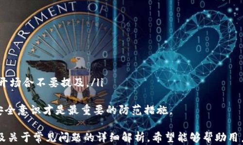 
  如何在IM钱包中查看助记词 / 


IM钱包, 助记词, 数字货币钱包, 区块链安全/guanjianci

在如今数字货币盛行的时代，钱包的安全性显得尤为重要。而助记词作为钱包的重要组成部分，是用户获取和管理私钥的唯一途径，因此了解如何查看助记词显得极为关键。本文将详细探讨在IM钱包中查看助记词的方法，并回答用户在此过程中可能遇到的相关问题。

一、IM钱包简介
IM钱包是一款现代化的数字货币钱包，支持多种主流加密货币的存储与交易。其设计宗旨是为了在保证用户资产安全的前提下，为用户提供方便快捷的数字货币管理体验。IM钱包具备多种安全功能，包括多重签名、冷存储以及助记词等。
助记词是IM钱包中用于备份和恢复钱包的重要信息，通常由12到24个随机词构成。这些词可以帮助用户在遗失手机或钱包数据时，恢复对数字资产的访问。为了确保安全，用户应妥善保管助记词，切勿与他人分享。

二、如何查看IM钱包中的助记词
在IM钱包中查看助记词的过程并不复杂，用户只需要按照以下步骤进行操作：
ol
listrong打开IM钱包应用：/strong在您的手机上打开IM钱包应用，确保您已成功登录。/li
listrong进入设置页面：/strong在IM钱包主界面中，通常会有一个“设置”或“个人中心”的选项，点击进入。/li
listrong选择备份或安全设置：/strong在设置中查找“备份”或“安全”相关的选项，这里通常会显示助记词的管理相关功能。/li
listrong查看助记词：/strong在备份页面中，您可能会看到一个“显示助记词”或“查看助记词”的按钮，点击后系统会要求您进行身份验证，例如输入密码或通过指纹识别等方式。/li
listrong安全保存：/strong完成身份验证之后，您的助记词将会显示在屏幕上。请务必将其记录至安全的地方，不要截图或存储在不安全的地方。/li
/ol

三、助记词的安全性和备份
助记词是维护数字资产安全的重要工具。若他人获得您的助记词，他们就可以访问您的钱包，转移您的所有资产。因此，保持助记词的安全性极为重要。
为了有效保护助记词，用户可以采取以下措施：
ul
listrong纸质备份：/strong将助记词写在纸上，并将纸质文件放置在安全的地方，比如保险箱或家中的隐秘地点。/li
listrong加密存储：/strong如果选择数字形式备份助记词，确保在安全的加密应用中存储，不要使用明文记入手机备忘录等不安全的地方。/li
listrong定期检查：/strong定期访问IM钱包确保您的助记词完整无误，并在必要时进行更新与备份。/li
/ul

四、IM钱包的其他安全功能
除了助记词之外，IM钱包还提供其他多种安全功能。这些功能共同构成了一个多层次的安全防护系统，有效地保护用户的数字资产：
ul
listrong多重签名：/strong多重签名功能要求多个密钥才能进行交易，增强了安全性，适合需要团队管理的用户。/li
listrong冷存储：/strong将大部分资产存储在离线钱包中，防止受到网络攻击。/li
listrong交易通知：/strongIM钱包提供交易通知功能，帮助用户实时监控资产变动，及时发现异常交易。/li
/ul

五、IM钱包的常见问题解答

Q1: 如果忘记了助记词怎么办？
忘记助记词可能会导致用户无法访问他们的资产，因此在创建钱包时，务必妥善保存助记词。如果忘记了助记词，用户将无法恢复钱包。可以尝试以下步骤：
ul
listrong检查备份：/strong回顾任何可能存储助记词的地点。如果在设置过程中备份了助记词，按照一定流程找回。/li
listrong联系技术支持：/strong如果是由于IM钱包的故障导致助记词丢失，请及时与IM钱包的官方技术支持联系，他们可能会根据用户的其他信息提供帮助。/li
/ul
切记，不要信任任何在线服务或个人声称可以找回助记词，因这极有可能是诈骗，导致更多资产损失。

Q2: 助记词和私钥有什么区别？
助记词和私钥都是数字货币钱包中的重要组件，但具有不同的功能：
ul
listrong助记词：/strong是由随机单词组成的序列，用于生成私钥和恢复钱包。它的特点是更容易记忆和书写。/li
listrong私钥：/strong则是由一串数字和字母组成，唯一用来访问和管理钱包中资产的秘密代码。私钥通常是助记词生成的结果，一旦私钥被泄露，资金将立即面临风险。/li
/ul
因此，保护助记词和私钥同样重要，均不能泄露给他人。在创建钱包后，务必牢记助记词，因为它是钱包恢复的关键。

Q3: 助记词可以被更改吗？
助记词一旦生成，通常是无法更改的。如果有必要，用户可以建议重新创建一个新的钱包，并生成新的助记词。这一过程通常包括以下步骤：
ul
listrong创建新钱包：/strong在IM钱包中创建一个新的钱包，并生成新的助记词。这个新钱包的助记词将独立于原来的钱包。/li
listrong转账资产：/strong将原钱包中的资产转移至新钱包中。确保新钱包中的资金完整，然后再决定是否关闭旧钱包。/li
listrong安全存储：/strong确保新的助记词妥善保存，在创建新钱包前仔细考虑实际需求。/li
/ul
值得一提的是，更改助记词的过程会涉及到资金的转账，因此务必进行谨慎操作。

Q4: 助记词丢失后是否还有救？
一旦助记词丢失，想要恢复钱包几乎是不可能的。因此，强烈建议用户在创建钱包时采取多种备份措施，确保助记词的安全。如果由于意外遗失了助记词，用户可以尝试以下建议：
ul
listrong检查所有存储设备：/strong回忆您是否在其他地方记录了助记词，例如安全的笔记本、纸张等。/li
listrong回忆内容：/strong如果有部分词语记得，可以尝试使用记忆的方法去还原助记词，不过成功概率较低。/li
listrong冷钱包恢复：/strong如果你曾经存入冷钱包中，而冷钱包仍完好无损，尝试从冷钱包中导入再生成相应助记词，但需谨慎操作。/li
/ul
切记互联网中充斥许多所谓的助记词恢复服务，通常可靠性无法保证，务必对此保持警惕。

Q5: 如何防范助记词泄露？
防范助记词泄露，首先要意识到助记词的安全性的重要性。可以考虑一下几点建议：
ul
listrong独立存储：/strong助记词不要与其他信息如密码或账号混合存储，确保其具有独立性。/li
listrong物理安全：/strong如果选择纸质备份，应将纸张保存至安全地点，而不是随意放置。/li
listrong不要分享：/strong无论是在什么情况下，都不要与任何人分享自己的助记词，尤其是在社交媒体或公开场合不要提及。/li
/ul
此外，要使用强密码保护自己的IM钱包，定期更新设置，能够有效降低助记词泄露的几率。保持警惕，增强自身安全意识才是最重要的防范措施。

总之，IM钱包是保护个人数字资产的重要工具，助记词的管理与查看同样需要用户认真对待。通过上述步骤以及关于常见问题的详细解析，希望能够帮助用户更好地理解和使用IM钱包，同时确保自身资产的安全。