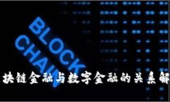 区块链金融与数字金融的
