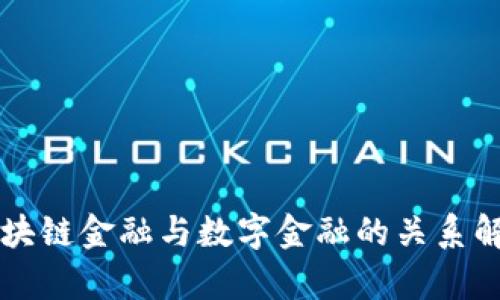 区块链金融与数字金融的关系解析