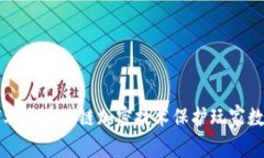 游戏如何利用区块链加密