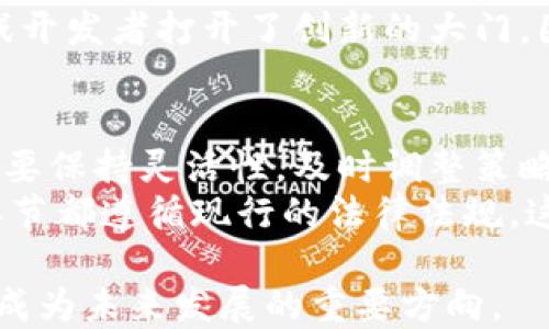 
jiaoti区块链游戏被央视报道：新时代的游戏革命/jiaoti

关键词：
区块链游戏, 央视报道, 游戏产业, 数字资产, NFT/guanjianci

近年来，区块链技术以其独特的去中心化和透明性在各个行业中崭露头角，其中数字游戏产业的革新尤为引人注目。最近，央视对区块链游戏进行了专题报道，这不仅表明了国家对这一新兴领域的关注，也为区块链游戏的进一步发展奠定了基础。在这篇文章中，我们将深入探讨区块链游戏的现状、潜力、面临的挑战以及可能的未来发展方向。

区块链游戏的起源与发展
区块链游戏的起源可以追溯到比特币的问世，随着技术的逐步成熟，更多的开发者开始探索将区块链整合到游戏中的可能性。早在2017年，CryptoKitties这一基于以太坊区块链的数字宠物游戏便轰动一时，开启了NFT（非同质化代币）在游戏领域应用的先河。通过Smart Contract，玩家可以拥有、交易独一无二的数字资产，彻底改变了传统游戏中虚拟物品的拥有权和交易方式。
随后，不少游戏开发商加入到这一行列中，例如Axie Infinity、Decentraland等，他们通过基于区块链的游戏机制，推动了玩家之间的交流与交易，提升了用户粘性。同时，随着区块链技术的迅速发展，各类基础设施、工具与平台的相继出现，使得游戏开发者能够更加便捷地构建区块链游戏。

央视报道的影响和意义
央视的报导显示了国家对区块链游戏的重视，它不仅提升了公众对这一新概念的认知，也为行业参与者带来了信心。随着国家政策愈加完善，未来将有更多的投资向区块链游戏倾斜，同时也促使更多的创业项目进入这一领域。
通过央视的曝光，生态各方也开始关注区块链游戏的合规性和可持续发展，这对于行业健康发展尤为重要。未来，更多的机构将参与进来，包括传统游戏公司、金融机构以及投资者，他们将推动区块链游戏向更高层次发展。

区块链游戏的优势与挑战
区块链游戏最大的优势在于其去中心化和透明性，玩家能够真正拥有他们的虚拟资产，而不仅仅是游戏公司的数据。此外，区块链技术还能够确保游戏内交易的安全，降低了欺诈与操纵的风险。
然而，区块链游戏也面临不少挑战。目前，监管不明确、技术门槛高、玩家教育不足等问题依然存在。尤其是在监管方面，各国对区块链和加密资产的法律框架尚未完善，许多开发者在进入市场时感到无所适从。此外，区块链游戏的复杂性也使得普通玩家容易感到困惑，因此教育市场、增强用户体验变得尤为重要。

区块链游戏的生态系统
区块链游戏的生态系统非常复杂，其中包括开发者、玩家、投资者和第三方服务机构等多个角色。每一方都有其独特的需求和目标，只有通过良好的协作，才能共同推动整个生态的健康发展。
在这种生态中，开发者负责游戏的设计与开发，玩家则通过参与游戏获取乐趣和收益，投资者则为项目提供资金支持，而第三方服务机构如交易所、钱包服务等则为整个生态提供基础设施。这种多方紧密合作的模式，使得区块链游戏具备了巨大的增长潜力。

未来区块链游戏的发展趋势
未来的区块链游戏将会朝着多样化与融合的方向发展。在内容方面，传统游戏和区块链游戏的界限将逐渐模糊，越来越多的传统游戏将吸收区块链元素，而区块链游戏也会借鉴传统游戏中的成功经验。二者的融合将创造更多有趣的游戏体验。
此外，随着技术的进步，区块链游戏的性能和用户体验将不断提升，降低玩家的学习成本和进入门槛。同时，越来越多的资金与资源将涌入这一领域，为区块链游戏的推广和普及提供有力支持。

常见问题解答

1. 区块链游戏如何保证玩家资产的安全？
区块链游戏通过去中心化的特性，有效保障了玩家资产的安全。在传统游戏中，虚拟物品的所有权属于开发者，玩家的所有交易和游戏数据都存储在中心化的服务器上，存在严重的安全隐患。而在区块链游戏中，所有的虚拟资产都记录在公共账本上，常常是不可更改的，这大大降低了黑客攻击的风险。
例如，Axie Infinity通过使用以太坊区块链，玩家可以完全掌控他们的AXIE（游戏中的角色），并可在市场上自由交易。这种透明性和不可篡改性使得玩家对自己资产的安全性有了更多的保障。甚至在某些情况下，区块链游戏的设计方案使得玩家在游戏外也能对自己的资产进行管理和收益。

2. 区块链游戏与传统游戏有何区别？
区块链游戏与传统游戏的主要区别在于资产所有权与交易方式。在传统游戏中，玩家所获得的虚拟物品通常是由游戏公司控制的，玩家的所有数据都在高墙之内，必须遵循公司的规则。而在区块链游戏中，玩家购买的物品是以数字资产的形式存在，真正属于玩家自己；玩家可以随时出售、拍卖或转让这些资产， vérità/protéger la propriété
此外，区块链游戏由于使用智能合约，可以实现自动化的交易和规则执行。游戏规则不再由公司单方面决定，而是通过网络中的共识机制来约束和执行。这使得游戏的透明性和公平性得到了显著提高，同时也增加了玩家的信任度。

3. 玩家如何参与区块链游戏？
参与区块链游戏一般有以下几个步骤：首先是创建一个数字钱包，网民可以选择像MetaMask这样的流行钱包，它支持以太坊网络。接下来，玩家需要购买一些加密货币，如以太坊（ETH），这将用作游戏中的交易媒介。之后，玩家可以找到感兴趣的区块链游戏的平台，连接钱包并进行注册，随后就可以开始游戏、挑战、赚取数字资产。
不过，初次参与的玩家应该注意的是，大部分区块链游戏都涉及一定的投资，玩家在参与游戏的过程中需要谨慎评估各种风险，因此在选择游戏时需进行一定的功课，了解游戏的机制和潜在回报。在此基础上，玩家可以逐步深入，体验区块链游戏的独特魅力。

4. 区块链游戏的市场前景如何？
区块链游戏的市场前景非常广阔。根据市场调研机构的报告，全球游戏市场正经历快速增长，预计到2026年，市场规模将达到2000亿美元。而区块链游戏由于其去中心化、产品资产数字化等优势，也正在快速吸引越来越多的玩家和投资者。随着技术不断进步和应用场景的增加，区块链游戏还将与其他行业如艺术、社交平台、体育等相结合，创造更多新型生态。
同时，随着越来越多的传统游戏公司开始尝试区块链技术，区块链游戏将不再是小众市场，很可能成为未来游戏产业的重要组成部分。这不仅为玩家提供了更多的选择，也为游戏开发者打开了创新的大门。因此，区块链游戏的未来发展潜力不可限量。

5. 如何确保区块链游戏的合规性？
为了确保区块链游戏的合规性，开发者和从业者必须密切关注各国的监管政策和市场动态。目前，许多国家对区块链项目及加密货币的规定仍处于不断变化之中，因此从业者需要保持灵活性，及时调整策略以适应市场需求。同时，开发者可以主动推动自律，建立行业标准和规范，增加透明度。
此外，参与者也应将用户的反馈纳入考虑，结合市场技术和玩家需求，来设计合规且有吸引力的产品。同时，借助法律顾问和专家团队的支持，确保在游戏设计、资产交易等各个环节都遵循现行的法律法规。这不仅有助于保护参与者，还能促进整个行业的健康有序发展。

综上所述，区块链游戏的崛起正在改变游戏产业的格局，随着央视的报道引发的关注和讨论，行业的未来将更加令人期待。在保持监管合规的同时，推动技术进步和用户体验，将成为未来发展的重要方向。