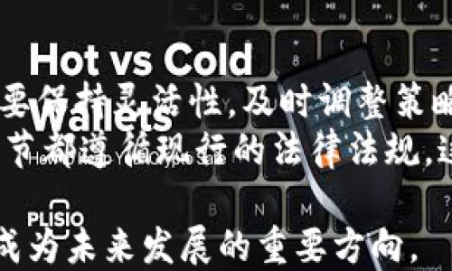 
jiaoti区块链游戏被央视报道：新时代的游戏革命/jiaoti

关键词：
区块链游戏, 央视报道, 游戏产业, 数字资产, NFT/guanjianci

近年来，区块链技术以其独特的去中心化和透明性在各个行业中崭露头角，其中数字游戏产业的革新尤为引人注目。最近，央视对区块链游戏进行了专题报道，这不仅表明了国家对这一新兴领域的关注，也为区块链游戏的进一步发展奠定了基础。在这篇文章中，我们将深入探讨区块链游戏的现状、潜力、面临的挑战以及可能的未来发展方向。

区块链游戏的起源与发展
区块链游戏的起源可以追溯到比特币的问世，随着技术的逐步成熟，更多的开发者开始探索将区块链整合到游戏中的可能性。早在2017年，CryptoKitties这一基于以太坊区块链的数字宠物游戏便轰动一时，开启了NFT（非同质化代币）在游戏领域应用的先河。通过Smart Contract，玩家可以拥有、交易独一无二的数字资产，彻底改变了传统游戏中虚拟物品的拥有权和交易方式。
随后，不少游戏开发商加入到这一行列中，例如Axie Infinity、Decentraland等，他们通过基于区块链的游戏机制，推动了玩家之间的交流与交易，提升了用户粘性。同时，随着区块链技术的迅速发展，各类基础设施、工具与平台的相继出现，使得游戏开发者能够更加便捷地构建区块链游戏。

央视报道的影响和意义
央视的报导显示了国家对区块链游戏的重视，它不仅提升了公众对这一新概念的认知，也为行业参与者带来了信心。随着国家政策愈加完善，未来将有更多的投资向区块链游戏倾斜，同时也促使更多的创业项目进入这一领域。
通过央视的曝光，生态各方也开始关注区块链游戏的合规性和可持续发展，这对于行业健康发展尤为重要。未来，更多的机构将参与进来，包括传统游戏公司、金融机构以及投资者，他们将推动区块链游戏向更高层次发展。

区块链游戏的优势与挑战
区块链游戏最大的优势在于其去中心化和透明性，玩家能够真正拥有他们的虚拟资产，而不仅仅是游戏公司的数据。此外，区块链技术还能够确保游戏内交易的安全，降低了欺诈与操纵的风险。
然而，区块链游戏也面临不少挑战。目前，监管不明确、技术门槛高、玩家教育不足等问题依然存在。尤其是在监管方面，各国对区块链和加密资产的法律框架尚未完善，许多开发者在进入市场时感到无所适从。此外，区块链游戏的复杂性也使得普通玩家容易感到困惑，因此教育市场、增强用户体验变得尤为重要。

区块链游戏的生态系统
区块链游戏的生态系统非常复杂，其中包括开发者、玩家、投资者和第三方服务机构等多个角色。每一方都有其独特的需求和目标，只有通过良好的协作，才能共同推动整个生态的健康发展。
在这种生态中，开发者负责游戏的设计与开发，玩家则通过参与游戏获取乐趣和收益，投资者则为项目提供资金支持，而第三方服务机构如交易所、钱包服务等则为整个生态提供基础设施。这种多方紧密合作的模式，使得区块链游戏具备了巨大的增长潜力。

未来区块链游戏的发展趋势
未来的区块链游戏将会朝着多样化与融合的方向发展。在内容方面，传统游戏和区块链游戏的界限将逐渐模糊，越来越多的传统游戏将吸收区块链元素，而区块链游戏也会借鉴传统游戏中的成功经验。二者的融合将创造更多有趣的游戏体验。
此外，随着技术的进步，区块链游戏的性能和用户体验将不断提升，降低玩家的学习成本和进入门槛。同时，越来越多的资金与资源将涌入这一领域，为区块链游戏的推广和普及提供有力支持。

常见问题解答

1. 区块链游戏如何保证玩家资产的安全？
区块链游戏通过去中心化的特性，有效保障了玩家资产的安全。在传统游戏中，虚拟物品的所有权属于开发者，玩家的所有交易和游戏数据都存储在中心化的服务器上，存在严重的安全隐患。而在区块链游戏中，所有的虚拟资产都记录在公共账本上，常常是不可更改的，这大大降低了黑客攻击的风险。
例如，Axie Infinity通过使用以太坊区块链，玩家可以完全掌控他们的AXIE（游戏中的角色），并可在市场上自由交易。这种透明性和不可篡改性使得玩家对自己资产的安全性有了更多的保障。甚至在某些情况下，区块链游戏的设计方案使得玩家在游戏外也能对自己的资产进行管理和收益。

2. 区块链游戏与传统游戏有何区别？
区块链游戏与传统游戏的主要区别在于资产所有权与交易方式。在传统游戏中，玩家所获得的虚拟物品通常是由游戏公司控制的，玩家的所有数据都在高墙之内，必须遵循公司的规则。而在区块链游戏中，玩家购买的物品是以数字资产的形式存在，真正属于玩家自己；玩家可以随时出售、拍卖或转让这些资产， vérità/protéger la propriété
此外，区块链游戏由于使用智能合约，可以实现自动化的交易和规则执行。游戏规则不再由公司单方面决定，而是通过网络中的共识机制来约束和执行。这使得游戏的透明性和公平性得到了显著提高，同时也增加了玩家的信任度。

3. 玩家如何参与区块链游戏？
参与区块链游戏一般有以下几个步骤：首先是创建一个数字钱包，网民可以选择像MetaMask这样的流行钱包，它支持以太坊网络。接下来，玩家需要购买一些加密货币，如以太坊（ETH），这将用作游戏中的交易媒介。之后，玩家可以找到感兴趣的区块链游戏的平台，连接钱包并进行注册，随后就可以开始游戏、挑战、赚取数字资产。
不过，初次参与的玩家应该注意的是，大部分区块链游戏都涉及一定的投资，玩家在参与游戏的过程中需要谨慎评估各种风险，因此在选择游戏时需进行一定的功课，了解游戏的机制和潜在回报。在此基础上，玩家可以逐步深入，体验区块链游戏的独特魅力。

4. 区块链游戏的市场前景如何？
区块链游戏的市场前景非常广阔。根据市场调研机构的报告，全球游戏市场正经历快速增长，预计到2026年，市场规模将达到2000亿美元。而区块链游戏由于其去中心化、产品资产数字化等优势，也正在快速吸引越来越多的玩家和投资者。随着技术不断进步和应用场景的增加，区块链游戏还将与其他行业如艺术、社交平台、体育等相结合，创造更多新型生态。
同时，随着越来越多的传统游戏公司开始尝试区块链技术，区块链游戏将不再是小众市场，很可能成为未来游戏产业的重要组成部分。这不仅为玩家提供了更多的选择，也为游戏开发者打开了创新的大门。因此，区块链游戏的未来发展潜力不可限量。

5. 如何确保区块链游戏的合规性？
为了确保区块链游戏的合规性，开发者和从业者必须密切关注各国的监管政策和市场动态。目前，许多国家对区块链项目及加密货币的规定仍处于不断变化之中，因此从业者需要保持灵活性，及时调整策略以适应市场需求。同时，开发者可以主动推动自律，建立行业标准和规范，增加透明度。
此外，参与者也应将用户的反馈纳入考虑，结合市场技术和玩家需求，来设计合规且有吸引力的产品。同时，借助法律顾问和专家团队的支持，确保在游戏设计、资产交易等各个环节都遵循现行的法律法规。这不仅有助于保护参与者，还能促进整个行业的健康有序发展。

综上所述，区块链游戏的崛起正在改变游戏产业的格局，随着央视的报道引发的关注和讨论，行业的未来将更加令人期待。在保持监管合规的同时，推动技术进步和用户体验，将成为未来发展的重要方向。