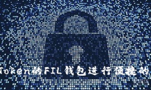 和关键词：

如何使用imToken的FIL钱包进行便捷的Filecoin交易