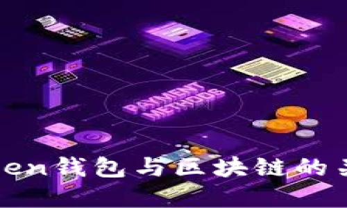 : imToken钱包与区块链的关系详解
