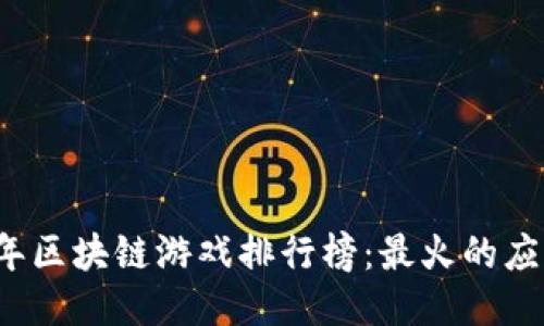 2023年区块链游戏排行榜：最火的应用推荐