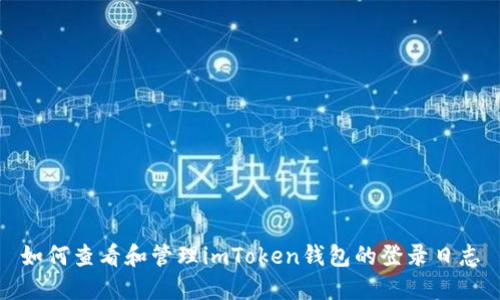 如何查看和管理imToken钱包的登录日志