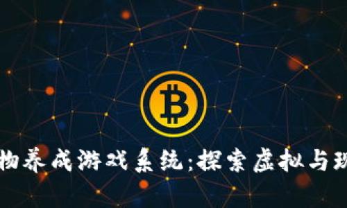 区块链宠物养成游戏系统：探索虚拟与现实的交集